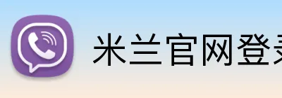 米兰官网登录入口 Logo